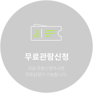 무료관람신청
