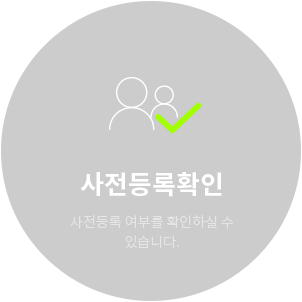 사전등록확인